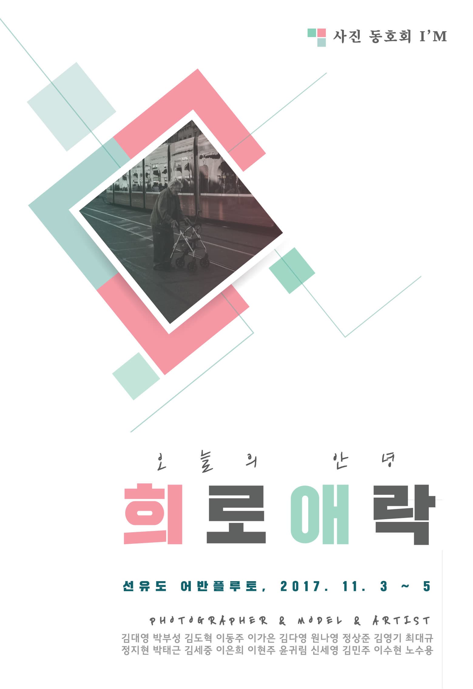 무료전시 오늘의 안녕 '희로애락' 사진전