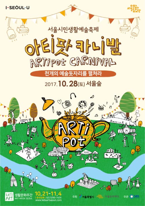 서울시민생활예술축제 아티팟 카니발 ARTipot Carnival 천개의 예술돗자리를 펼쳐라 2017. 10.28(토) 서울숲 ARTipot 생활문화주간 10.21-11.4 문의전화 02-3290-7435 www.letsartseoul.com 주최 서울특별시 서울문화재단 주관 SBS