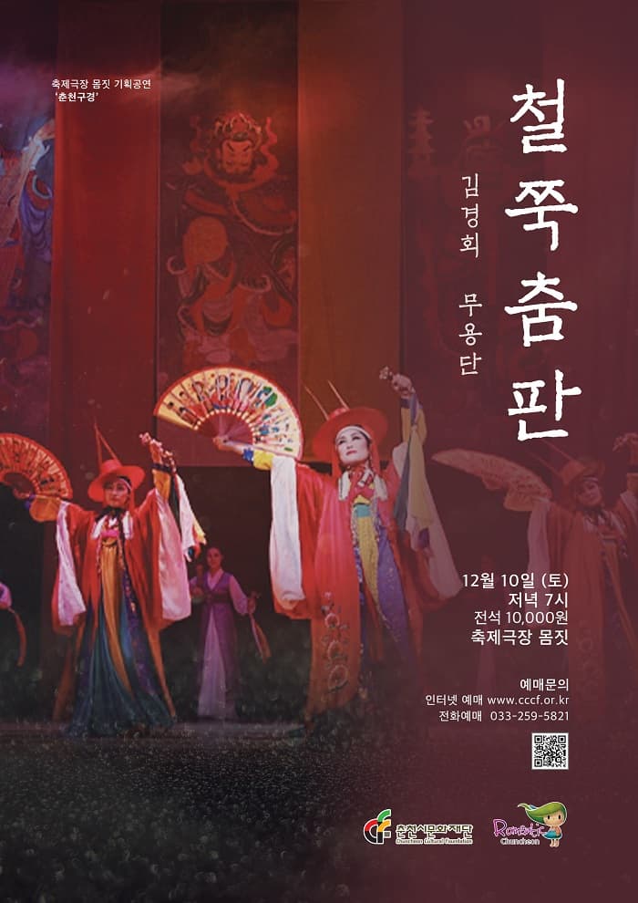철쭉춤판 김경회 무용단 12월 10일 (토) 저녁7시 전석 10,000원 축제극장 몸짓