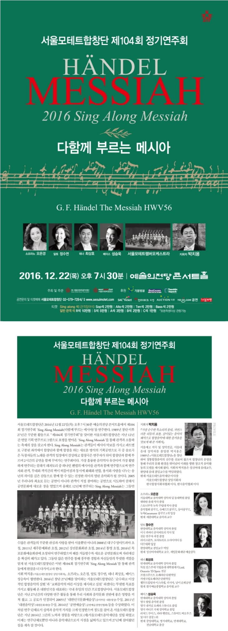서울모테트합창단 제 104히 저이연주회  HANDEL MESSIAH 2016 Sing Along Messiah 다함께 부르는 메시아 2016.12.22.(목) 오후 7시30분 예술의전당 콘서트홀 서울모테트합창단 제104 정기연주회 HANDEL MESSIAH 2016 Sing Along Messiah 다함께 부르는 메시아