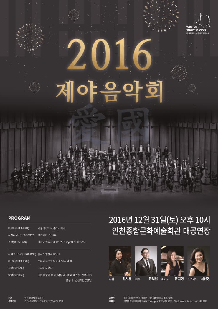 2016 제야음악회 2016년 12월 31(토) 오후10시 인천종합문화예술회관 대공연장 지휘 정치용 해설 장일봄 피아노 문지영 소프라노 서선영