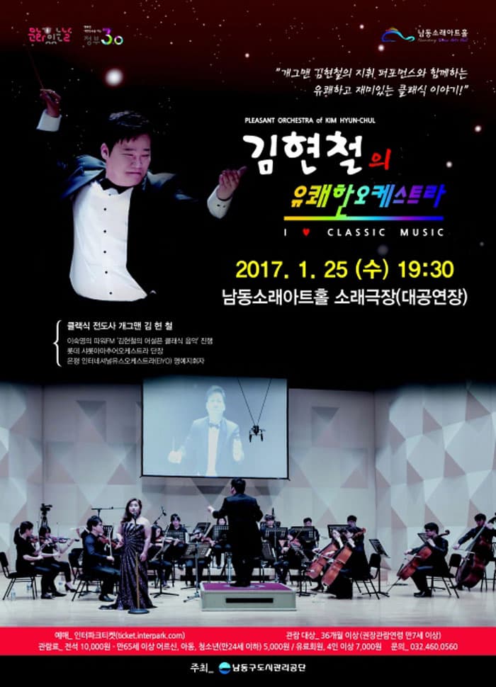 개그맨 김현철의 지휘 퍼포먼스와 함께하는 유쾌하고 재미있는 클래식 이야기! 김현철의 유쾌한 오케스트라 2017.1.25. (수) 19:30 남도오래아트홀 소래극장(대공연장)