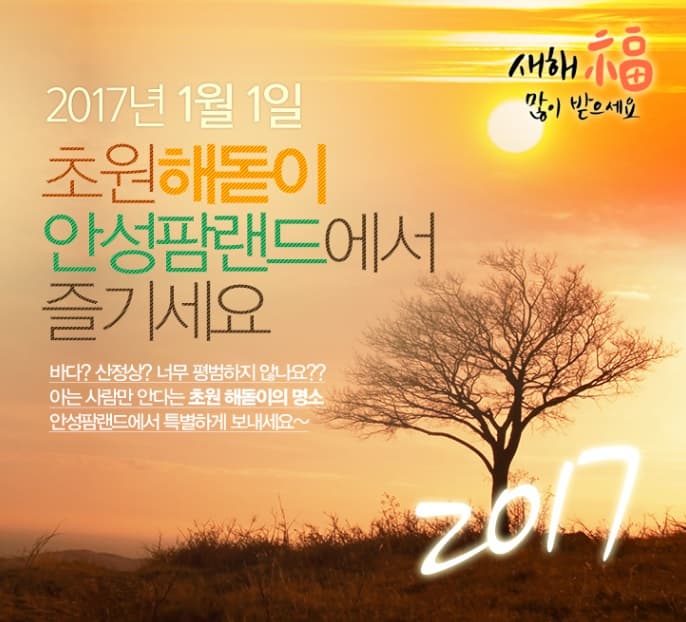 새해 복 많이받으세요2017년1월1일 초원 해돋이 안성팜랜드에서 즐기세요 바다? 산정상? 너무 평범하지 않나요?? 아는사람만 안다는 초원 해돋이의 명소 안성팜랜드어 특별하게 보내세요~ 2017