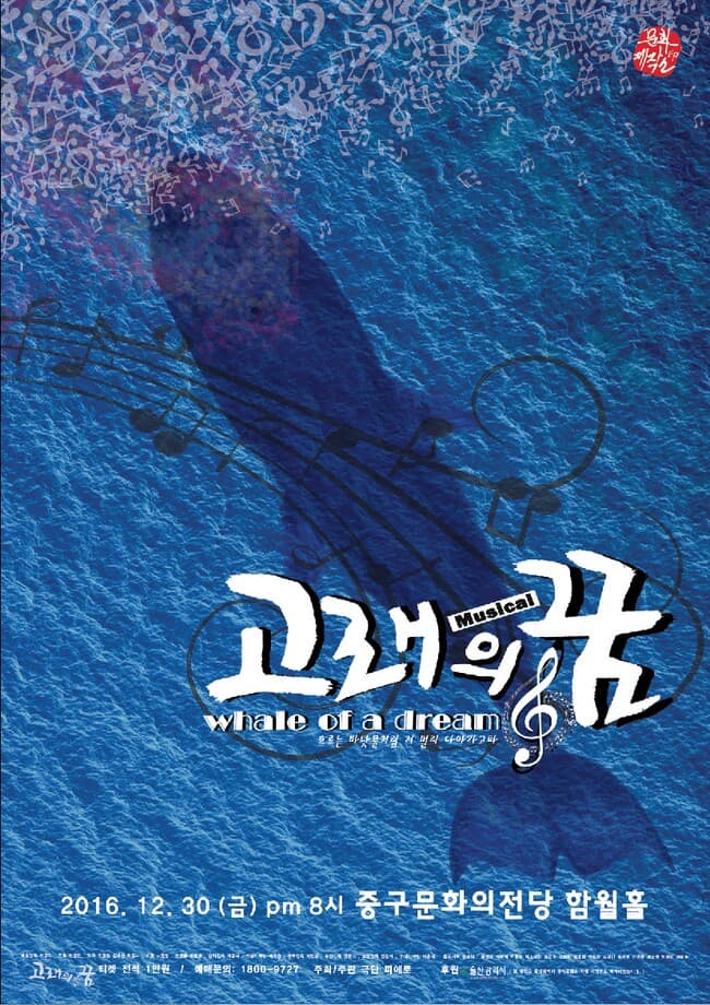 고래의꿈 2016. 12. 30 (금) pm 8시 중구 문화의 전당 함원홀