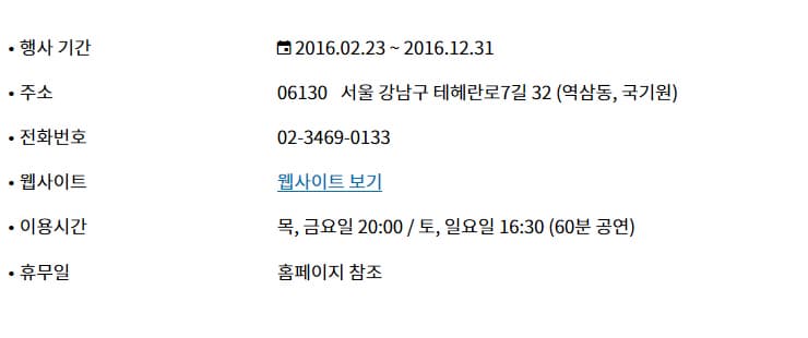 2016.02.23~2016.12.31 주소 06130 서울 강남구 테헤란로7길 (역삼동, 국기원) 전화번호 02-3469-0133  웹사이트 https://greattaekwondo.kukkiwon.or.kr/ 이용시간 목,금요일 20:00/ 토, 일요일 16:30 (60분) 휴무일 홈페이지 참조  