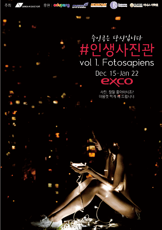주인공은 당신입니다 #인생사진관 vol 1. Fotosapiens Dec 15-jan 22 exco 사진 정말좋아하시죠? 마음껏 찍게 해드립니다.