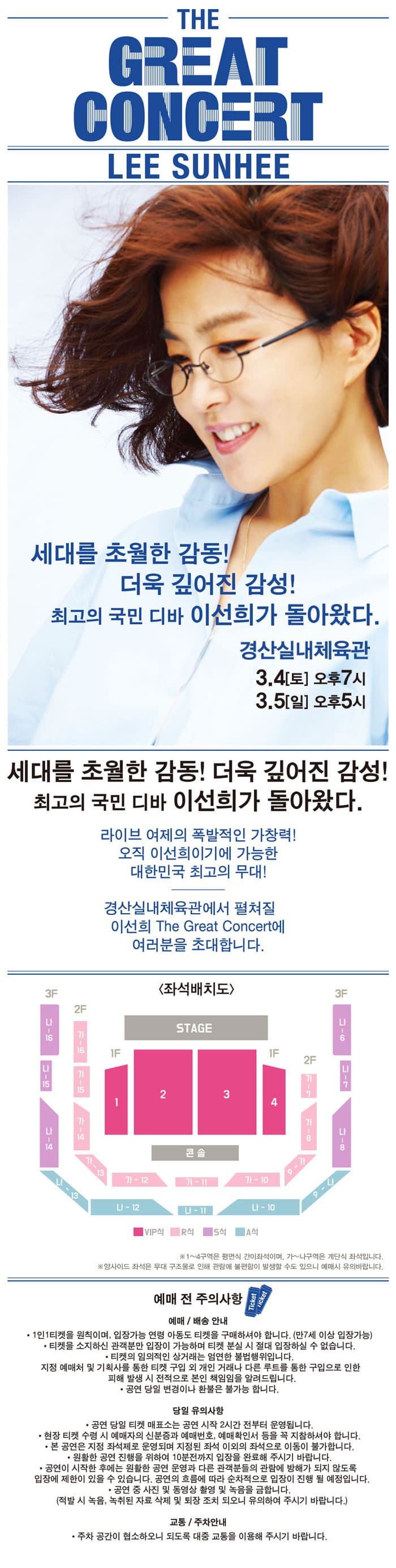  세대를 초월한 감동! 더욱 깇어진 감성! 최고의 국민 디바 이선희가 돌아왔다. 경산실내체육관 3.4토 오후7시 3.5일 오후5시 세대를 초월한 감동! 더욱 깇어진 감성! 최고의 국민 디바 이선희가 돌아왔다. 라이브 여제의 폭발적인 가찰력! 오직 이선희이기에 가능한 대한민국 최고의 무대! 경산실내체육관에서 펼쳐질 이선희 The Great Concert에 여러분을 초대합니다 좌석배치도 예매 전 주의사항 예매/ 배송안내 당일 유의사항 교통/ 주차안내