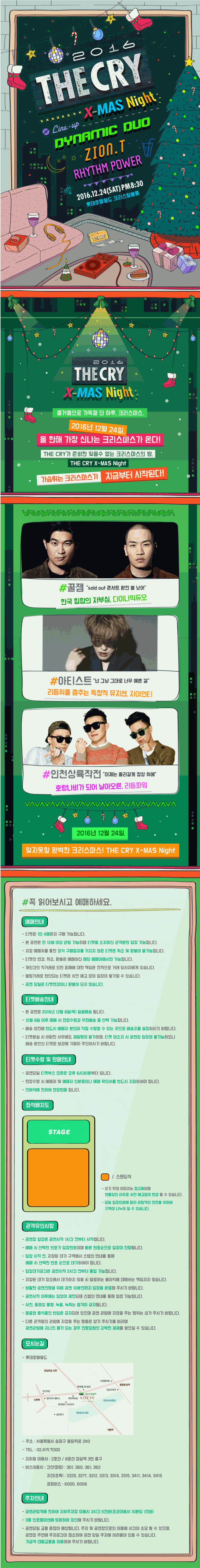 즐거움으로 가득찰 단 하루, 크리스마스.2016년 12월 24일, 올 한해 가장 신나는 크리스마스가 온다!THE CRY가 준비한 잊을수 없는 크리스마스의 밤, THE CRY X-MAS Night 가슴뛰는 크리스마스가 지금부터 시작된다. #꿀잼 sold out 콘서트 완전 불 났어 한국 힙합의 자부심, 다이나믹듀오 #아티스트 넌 그냥 그대로 너무 예쁜 걸 리듬위를 춤추는 독창적 뮤지션, 자이언티# 인천상륙작전 이제는 올라갈게 정상 위에 호랑나비가 되어 날아오른, 리듬파워 2016년 12월 24일, 잊지 못할 완벽한 크리스마스! THE CRY X-MAS Night 