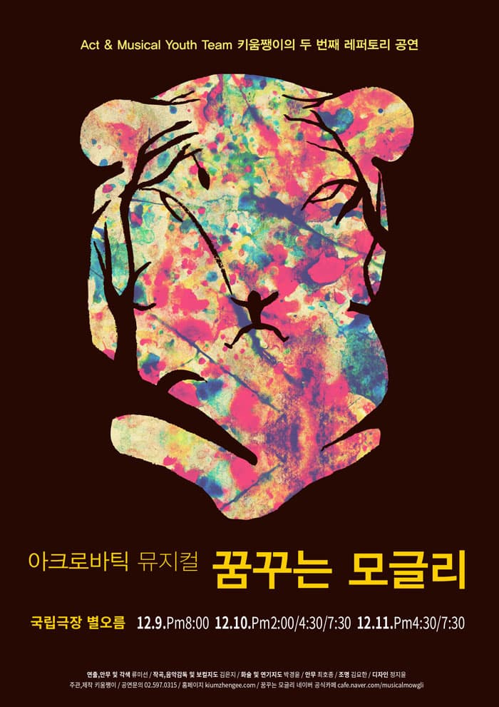 Act & Musical Youth Team 키움쨍이의 두 번째 레퍼토리 공연 아크로바틱 뮤지컬 꿈꾸는 모글리 국립극장 별오름 12.9.pm8:00 12.10.pm2:00/4:30/7:30 12.11.pm4:30/7:30