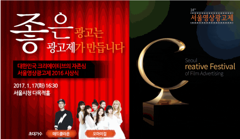 좋은광고는 광고제가 만듭니다 대한민국 크리에이티브의 자존심 서울영상광고제 2016 시상식 2017.1.17.(화) 16:30 서울시청 다목적홀 초대가수 매디클라운 오마이걸 서울 영상광고제 