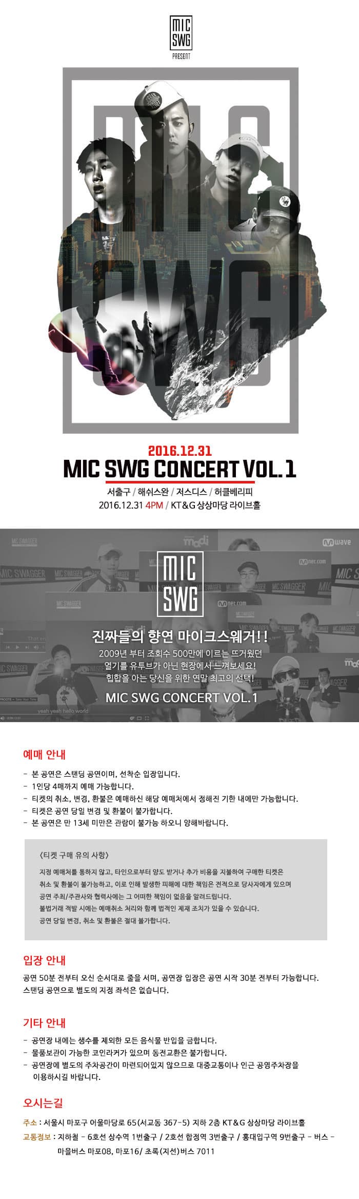 2016.12.31. 서출구 / 헤쉬스완 / 지스디스 / 어클베리피 2016.12.31. 4PM / KT&G 상상마당 라이브홀 진짜들의 향연 마이크스웨거!! 2009년부터 조회수 500만에 이르는 뜨거웠던 열기를 유투브가 아닌 현장에서 느껴보세요! 힙합을 아는 당신을 위한 연말 최고의 선태 MIC SWG CONCERT VOL.1 예매 안내 입장 안내 기타 안내 오시는길 주소: 서울마포구 어울마당 65(서교동 367-5) 지하 2츨 KT&G 상상마당 라이브 홀 