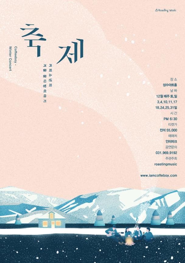 Roasting Music 축제 Coffeboy Winter Concert 커피소년의 겨울꿈다방이야기 장소 성수아트홀 날짜 12월 매주 토 일 3 4 10 11 17 18 24 25 31일 시간 PM 6:30 티켓가 전석 55000원 예매처 인터파크 공연문의 031-969-9192 주관주최 roastingmusic www.iamcoffeboy.com
