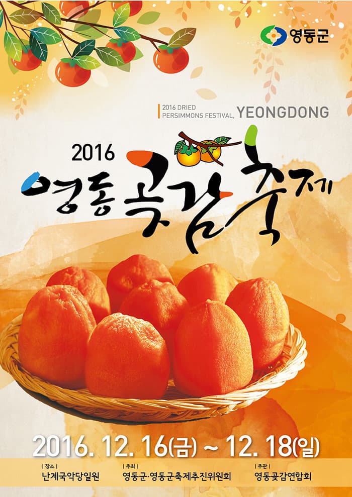영동군 2016 영동곶감축제 2016.12.16(금) ~ 12.18(일) 장소: 난계국악당일원 주최: 영동군·영동군축제추진위원회 주관: 영동곶감연합회
