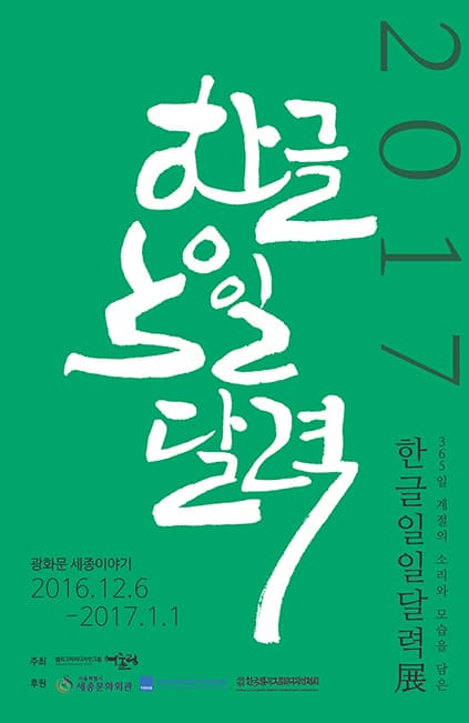 2017 365일 계절의 소리와 모습을 담은 한글일일달력전 한글 일일 달력 광화문 세종이야기 2016.12.6~2017.1.1 주최 캘러그라피디자인그룹 어울림 후원 서울특별시 세종문화회관 