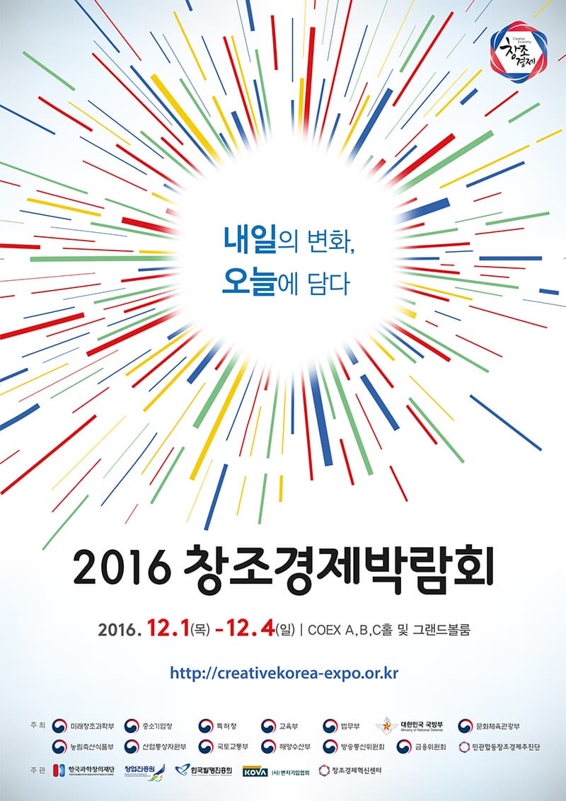 내일의 변화 오늘에 담다 2016 창조경제박라뫼 2016.12.(목)-12.4(일) COEX A,B,C홀 및 그랜드볼룸 https://creativekorea-expo.or.kr