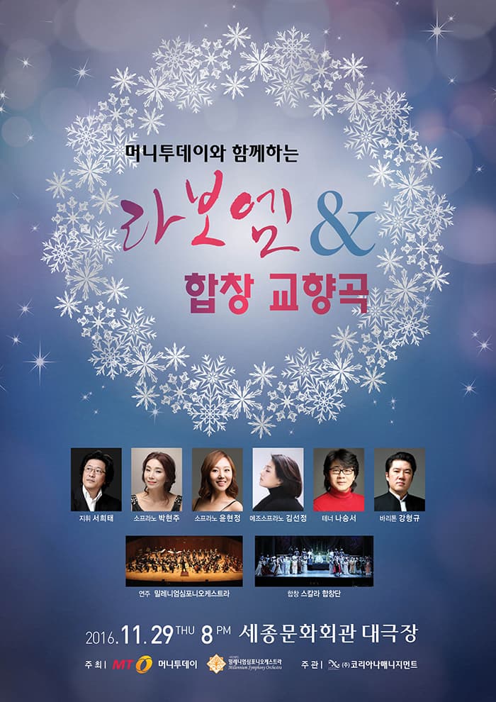 머니투데이와 함께하는 라보엠 & 합창 교향곡 지휘 서희태 소프라노 박현주 소프라노 윤현정 메조소프라노 김선정 테너 나승서 바라톤 강형규 연주 밀레니엄심포니오케스트라 합찹 스칼라 합창단 2016.11.29 THU 8PM 세종문화회관 대극장 주최 MT 머니투데이 밀레니엄심포니오케스트라 주관 (주)코리아나매니지먼트