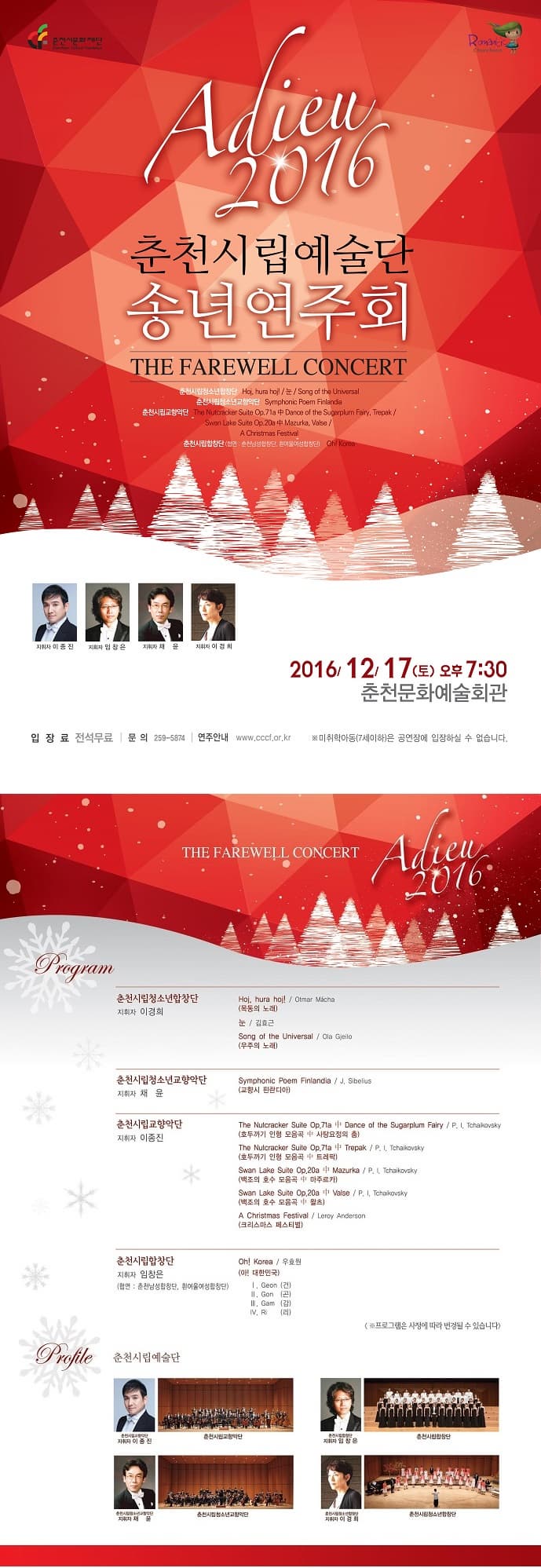 Adieu 2016 춘천시립예술단 송년연주회 THE FAREWRLL CONCERT 2016/12/17(토) 오후7:30 춘천문화예술회관 입장료 전석무료 문의 259-5874 연주안내 www.cccf.kr 미취아아동(7세 이하)는 입장하실 수 없습니다. Adieu 2016 program 춘천시립청소년합창단 춘천시립소년교향악단 춘천시립교향악단 춘천시립합창단 profil 춘천시립예술단 