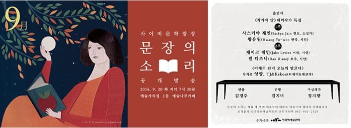 9월 문장의 소리 공개방송 프로그램 정보 ⓒ 한국문화예술위원회 제공