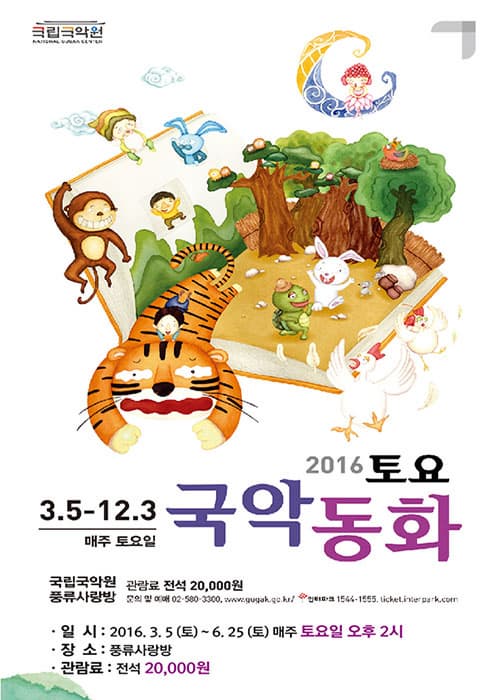 2016 토요국악동화 홍보자료 ⓒ 국립국악원