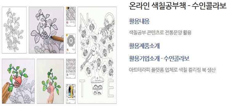 온라인 색칠공부책-수인콜라보 활용내용 색칠공부 콘텐츠로 전통문양 활용 활용제품소개 활용기업소개-수인콜라보 아트테라피 플랫폼 업체로 색칠 컬러링 북 생산