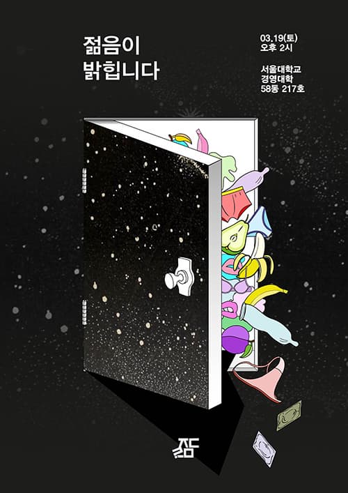 16회 행사 젊음이 밝힙니다 포스터 ⓒ 젊음이 묻습니다