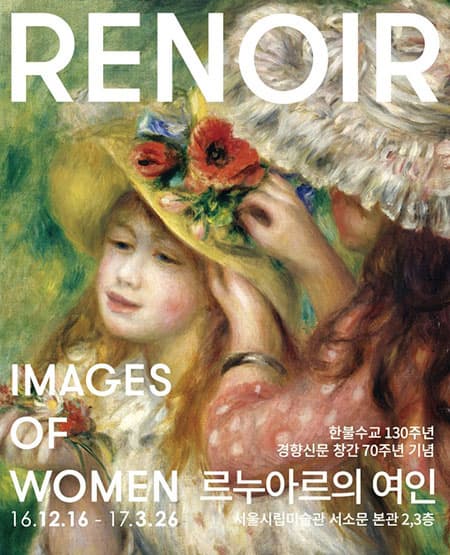  르누아르의 여인 展 ⓒ 서울시립미술관