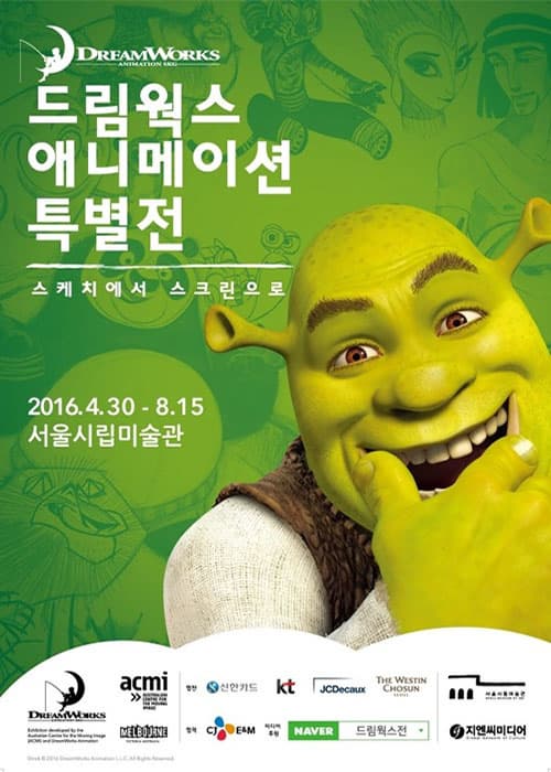드림웍스 애니메이션 특별전 포스터 ⓒ 서울시립미술관