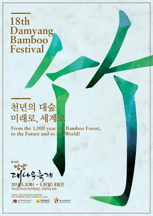 2016 담양 대나무 축제 포스터 ⓒ 담양 대나무 축제