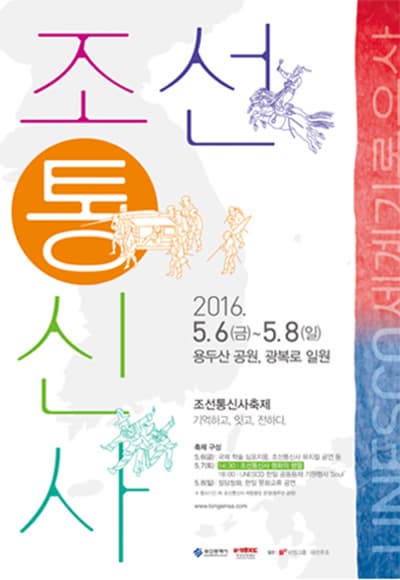 2016 부산 조선 통신사 축제 포스터 ⓒ  조선 통신사 축제