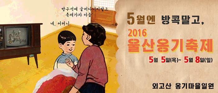 2016 울산 옹기 축제 포스터 ⓒ 옹기 축제