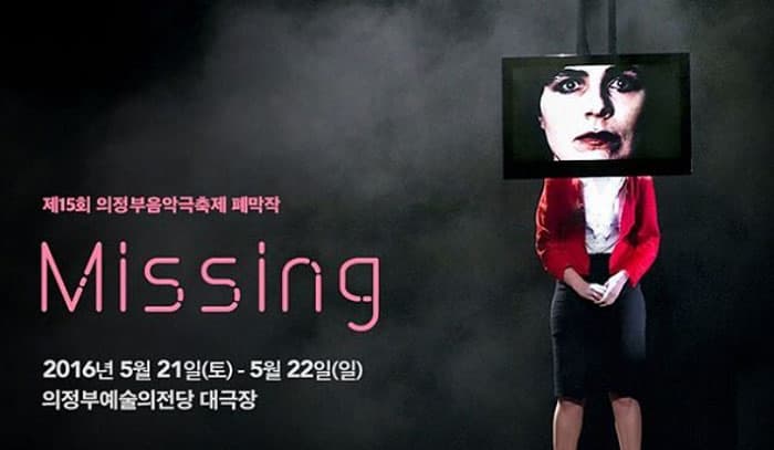 폐막작 Missing ⓒ 의정부예술의전당