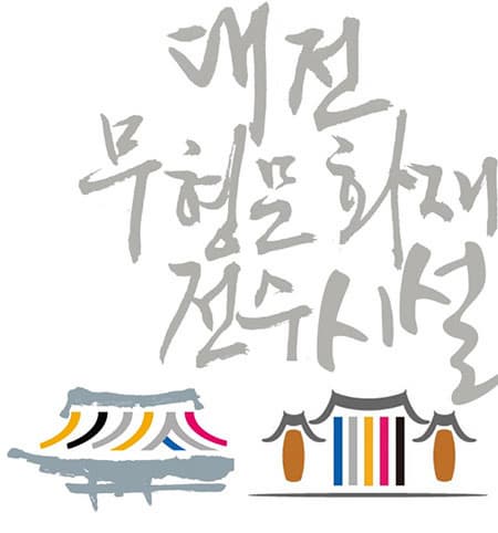 대전 무형문화재 전수회관 ⓒ 대전무형문화재 전수회관 홈페이지 
