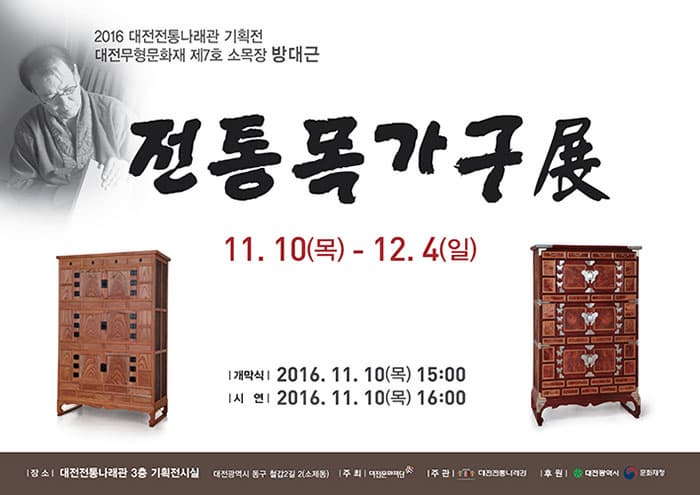 전통목가구 전시회 포스터 ⓒ 대전무형문화재 전수회관 홈페이지