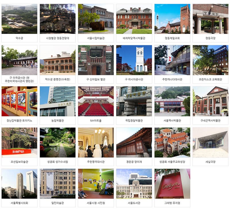 이번 정동야행에 참여하는 30여가지 시설 ⓒ 정동야행 홈페이지