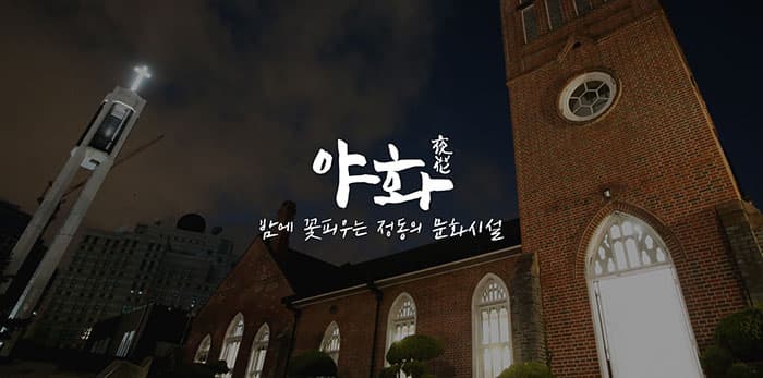 정동문화 시설들의 특별 야간개방 및 공연 야화 (ⓒ 정동야행 홈페이지