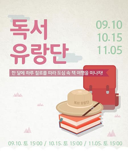 2016 독서유랑단(가을, 9~11월) 포스터 ⓒ 책 읽는 지하철