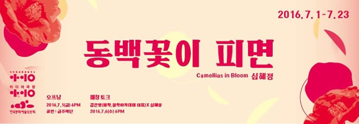 심혜정 개인전 동백꽃이 피면 포스터 ⓒ 미디어극장 아이공