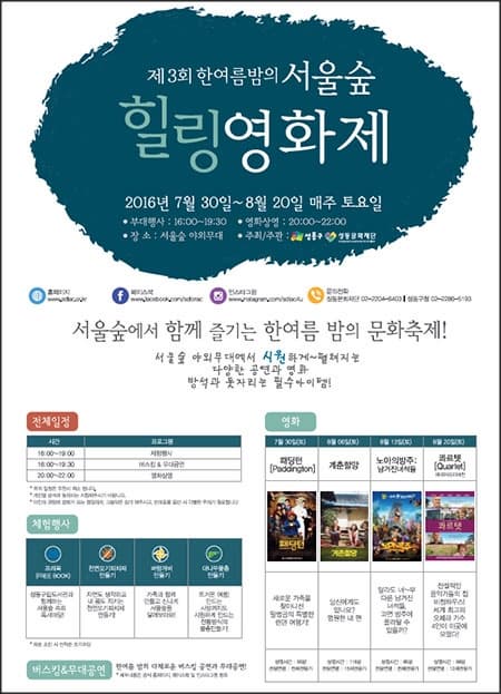 제3회 한여름밤의 서울숲 힐링영화제 포스터 ⓒ 성동문화재단