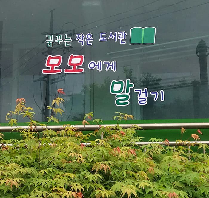 밖에서 본 모모에게 말 걸기 작은 도서관 ⓒ 문화포털기자단 임숙자