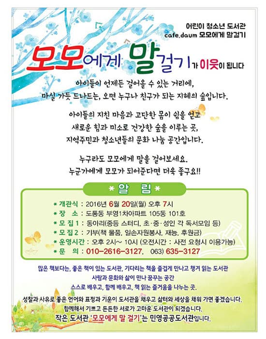 모모에게 말 걸기 전단지 ⓒ 문화포털기자단 임숙자