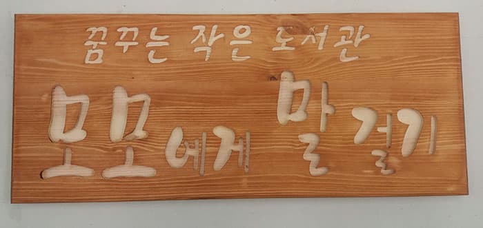 모모에게 말 걸기 도서관 현판 ⓒ 문화포털기자단 임숙자