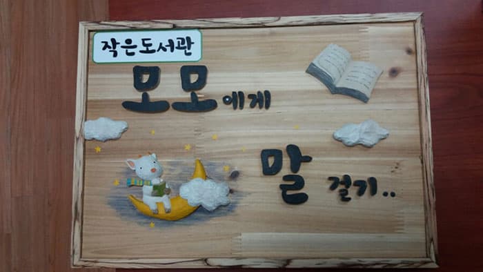주민이 재능기부로 만들어 벽에 걸어준 소품 ⓒ 문화포털기자단 임숙자