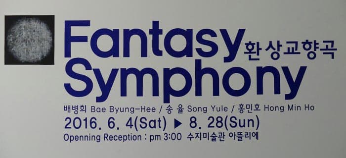 환상교향곡(Fantasy Symphony) 테마 포스터 ⓒ 김영기
