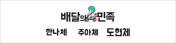 배달의민족체 ⓒ 문화포털 기자단 장수영
