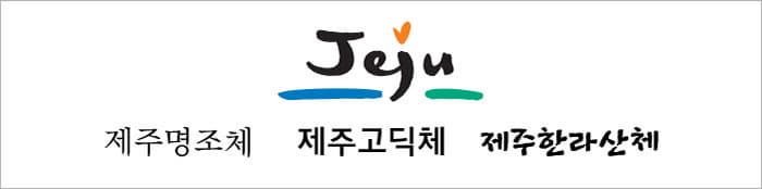 제주서체 ⓒ 문화포털 기자단 장수영