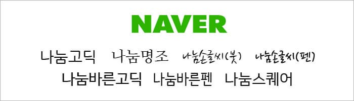 나눔글꼴 ⓒ 문화포털 기자단 장수영