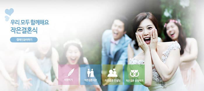 우리 모두 함께해요 작은결혼식 캠페인참여하기 서명하기 작은결혼식작 작은결혼컨설팅 작은결혼 응원하기