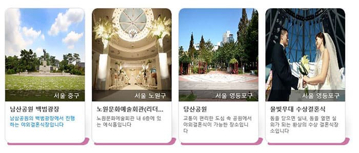 서울 중구 남산공원 백범광장 남산공원의 백범광장에서 진행하는 야외결혼식작입니다. 서울 노원구 노원문화예술회관(리더... 노원문화예술회관 내 6층에 있는 예식홀입니다. 서울 영등포구 당산공원 교통이 편리한 도심 속 공원에서 야외결혼식이 가능한 장소입니다. 서울 영등포구 물빛무대 수상결혼식 돔을 닫으면 실내, 돔을 열면  실외가 되는 환상의 수상 결혼식장소입니다
