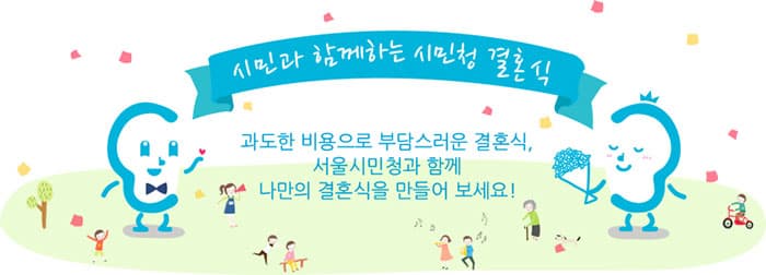 시민과 함께하는 시민청 결혼식 과도한 비용으로 부담스러운 결혼식, 서울시민청과 함께 나만의 결혼식을 만들어 보세요!