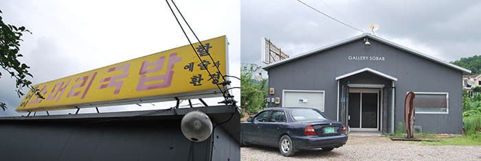 갤러리소밥 외관 ⓒ 문화포털 기자단 장은진